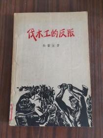 伐木工的反叛（1957年1版1印）