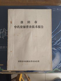 淮阴市中药资源普查技术报告【附 淮阴市民间单验方】(油印)