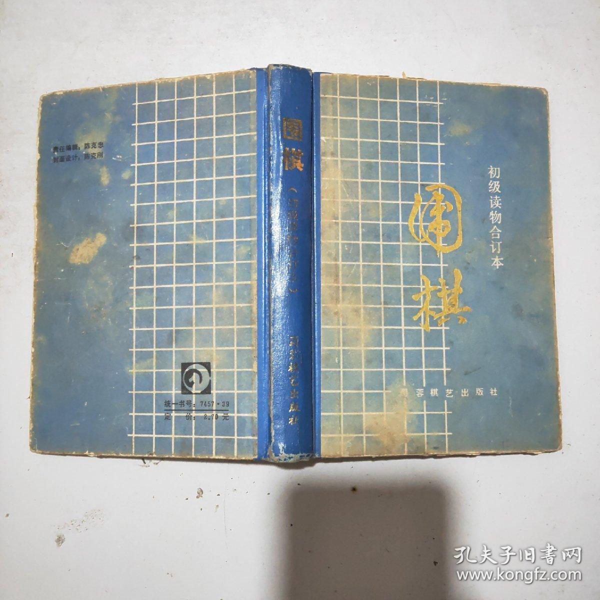 围棋 初级读物合订本(精装本)