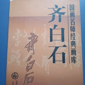 国画名师经典画库.齐白石