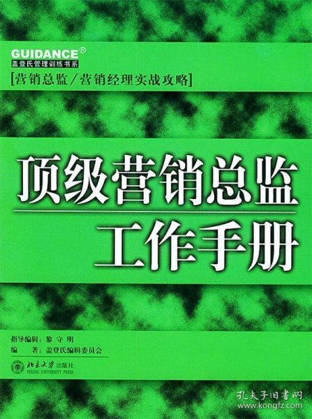 顶级营销总监工作手册