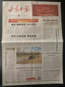 《珍藏中国·地方报·甘肃》之《甘肃日报》（2021年5月30日生日报）