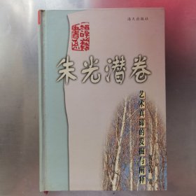 艺术真谛的发掘和阐释：朱光潜卷（硬精装）