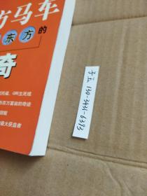 东方马车：从北大到新东方的传奇 卢跃刚  9787801455383  无笔记划线内页近十品 从北大到新东方的传奇 东方马车：新东方 卢跃刚 9787801455383 从底层农民到北大教师，从校长到精神偶像 使穷教书匠成为百万富翁，使万千学子走向成功 劫匪绑架、惨遭误解，脱胎换骨、痛定思痛 留学教父俞敏洪难逃宿命，从海外游子到新东方二号” 挥洒个性谱写另类校训