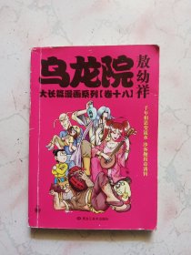 乌龙院长篇漫画系列（卷十八）