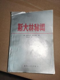 斯大林秘闻