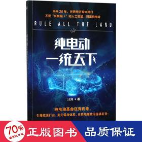 纯电动 经济理论、法规 汪涛  新华正版