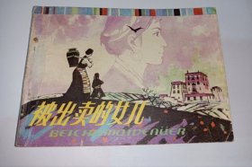 连环画===== 被出卖的女儿。