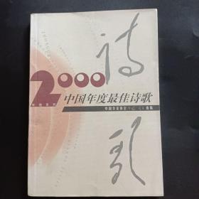 2000中国年度最佳诗歌