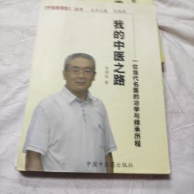 我的中医之路-一位当代名医的治学与师承历程