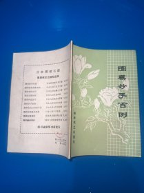 围棋妙手百例