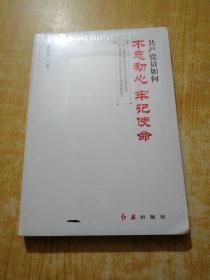 共产党员如何不忘初心、牢记使命