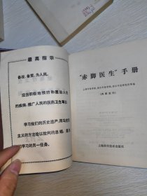 赤脚医生手册 1969年一版一印，32开