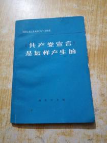 共产党宣言是怎样产生的