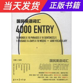 国民英语词汇4000