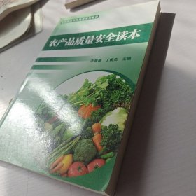 农产品质量安全读本