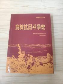 宽城抗日斗争史(宽城抗战文化丛书)