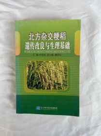 北方杂交粳稻遗传改良与生理基础