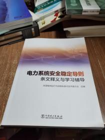 《电力系统安全稳定导则》条文释义与学习辅导（下册）