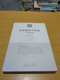 法律修辞学导论：司法视角的探讨