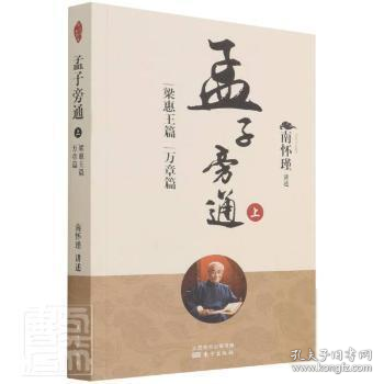 孟子旁通（上）：梁惠王篇 万章篇