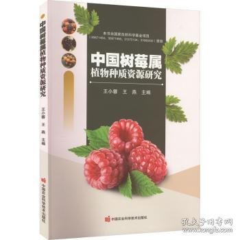 中国树莓属植物种质资源研究