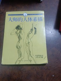 大师的人体素描：西方经典美术技法译丛