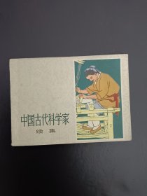 古代科学家故事（续）