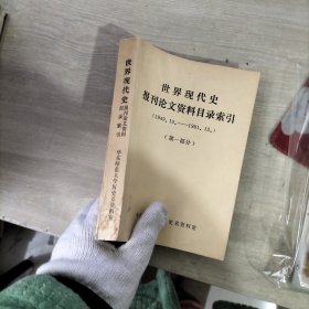 世界现代史 报刊论文资料目录索引（1949.10-1981.12）第一部分