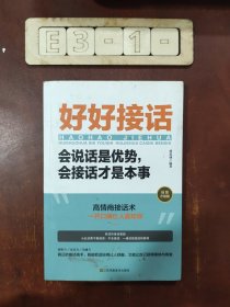 好好接话一会说话是优势，会接话才是本事（插图升级版）