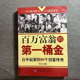 百萬(wàn)富翁的第一桶金：白手起家的50個(gè)創(chuàng)富傳奇 (平裝)