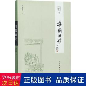 闲趣坊18：梨园幽韵（新版）