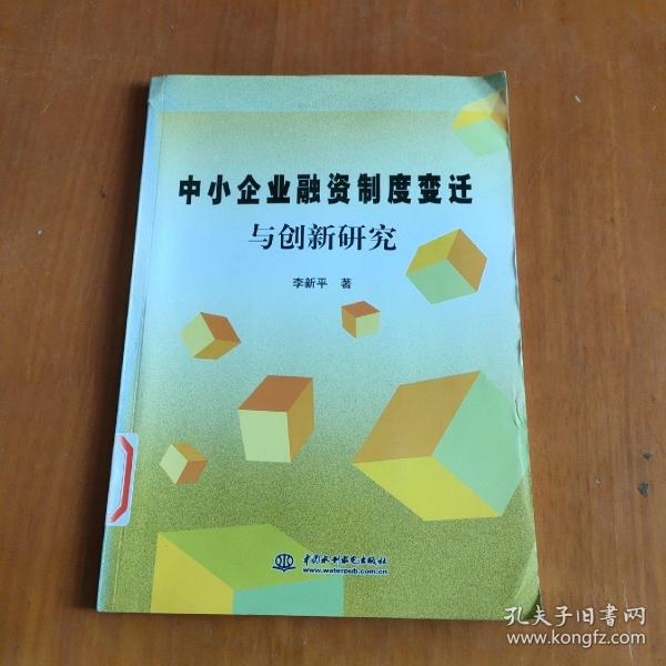 中小企业融资制度变迁与创新研究