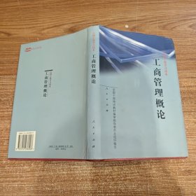 工商管理概论 全国干部学习读本 无笔记划线