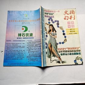 文摘旬刊(1995年7-12月)月未精华合订本第四卷.16开