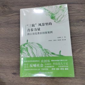 “三农”风景里的青春力量——浙江省优秀农创客案例