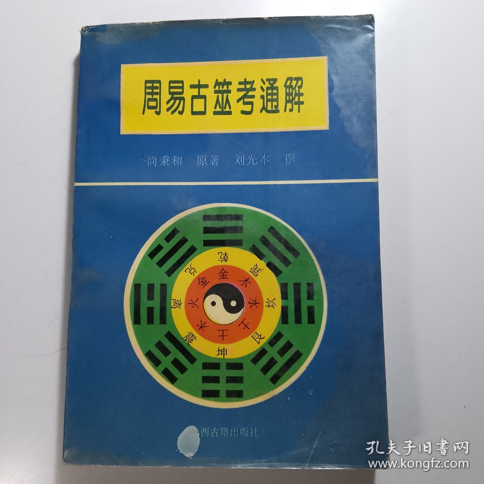 周易古筮考通解【包邮】