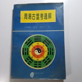 周易古筮考通解【包邮】