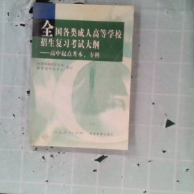 全国各类成人高考招生复习考试大纲--高中起