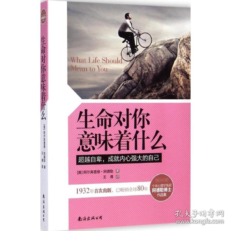 生命对你意味着什么 (奥)阿尔弗雷德·阿德勒(Alfred Adler) 著;王倩 译 9787544274104