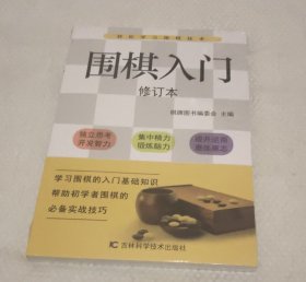 围棋入门（修订版）