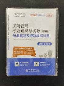 2021工商管理专业知识与实务(中级) 历年真题及押题模拟试卷   适用于机考