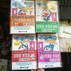 英汉双语精华本 哆啦A梦 2/3/4/5 四本合售