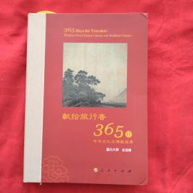 星云大师献给旅行者365日