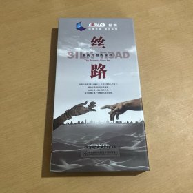 丝路 重新开始的旅程 4DVD