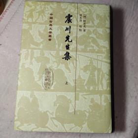 震川先生集（全二冊） 中国古典文学丛书
