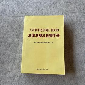 《宗教事务条例》相关的法律法规及政策手册