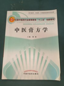 中医膏方学/全国中医药行业高等教育“十二五”创新教材