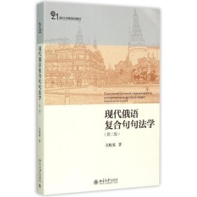 现代俄语复合句句法学（第二版）