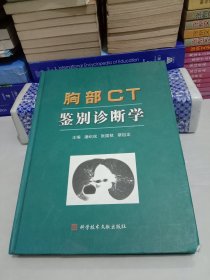 胸部CT鉴别诊断学